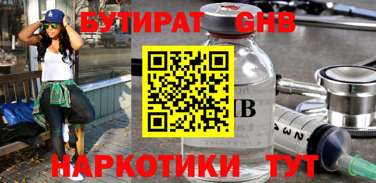 БУТИРАТ  Бутират 1.4BDO  Вход с VPN  Мариинск 